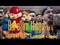 الاغنية التي هزمت ماريا ماريا بصوت السناجب