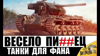 Вот где ВЕСЕЛЬЕ! Самые ФАНОВЫЕ ТАНКИ 2024! Оказывается, ОНИ СУЩЕСТВУЮТ!