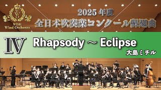 WISH課題曲】 2025年度 全日本吹奏楽コンクール課題曲Ⅳ Rhapsody