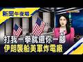 中東局勢緊張! 美股震盪觀望 市場在等AI財報  地緣政治引爆通膨憂慮 Fed利率以不變應萬變?｜主播 曹再蔆｜【新聞午夜場】20260722｜非凡財經新聞