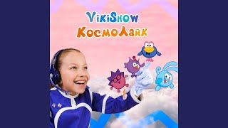 КосмоЛайк