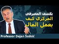 مدير البنك المركزي يفند خرافات المال والديون ديجان شوشكيتش 