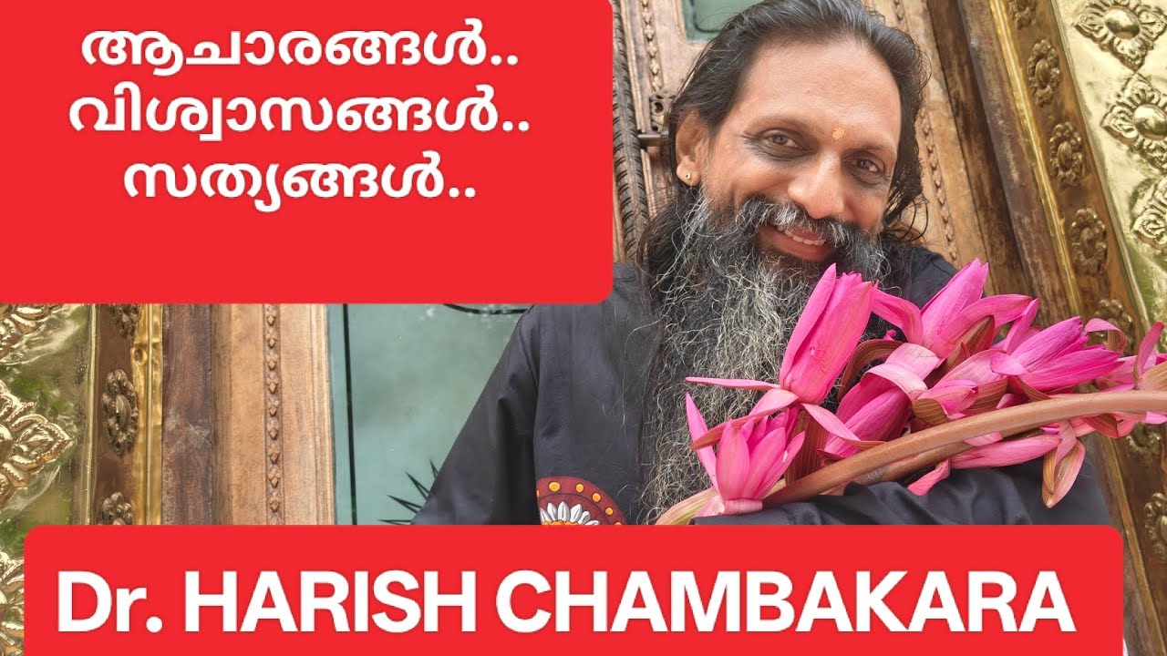 ആചാരങ്ങൾ.. ആശ്വാസങ്ങൾ.. Dr. HARISH CHAMBAKARA 