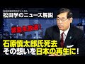 緊急生放送！　『石原慎太郎氏死去　その想いを日本の再生に！』