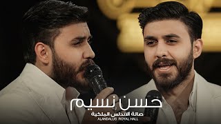 الترند الجديد 🔥 حسن نسيم - اني زلمتها وصرت معشوكها - حصرياً صالة الاندلس الملكية 2024