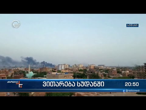 ოფიციალური თბილისის სუდანიდან 40-მდე ჩვენი თანამემამულის გამოსაყვანად ამ დრომდე აქტიურად მუშაობს