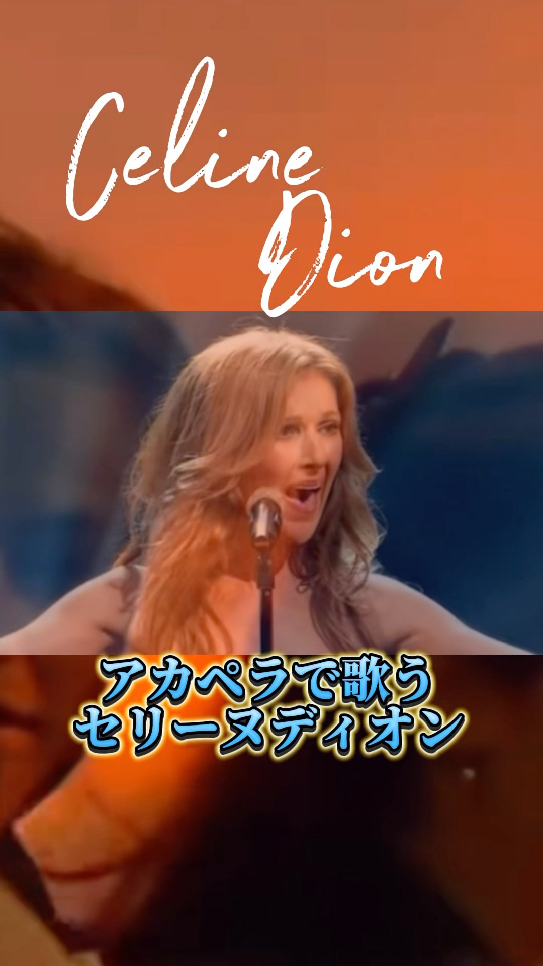 セリーヌ・ディオン「タイタニック・愛のテーマ～マイ・ハート・ウィル