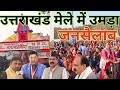 महाकौथीग उत्तराखंड का मशहूर मेला नोएडा स्टेडियम में उमड़ा जनसैलाब, तिल रखने की जगह नहीं 