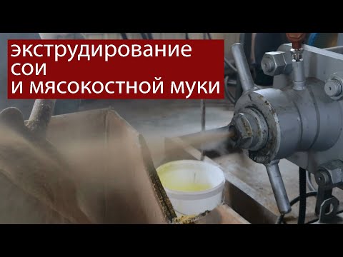 Кипящая соя! Экструдирование