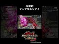 伊達に一緒にしてないね#shorts #モンスターハンターライズサンブレイク #ガンランス