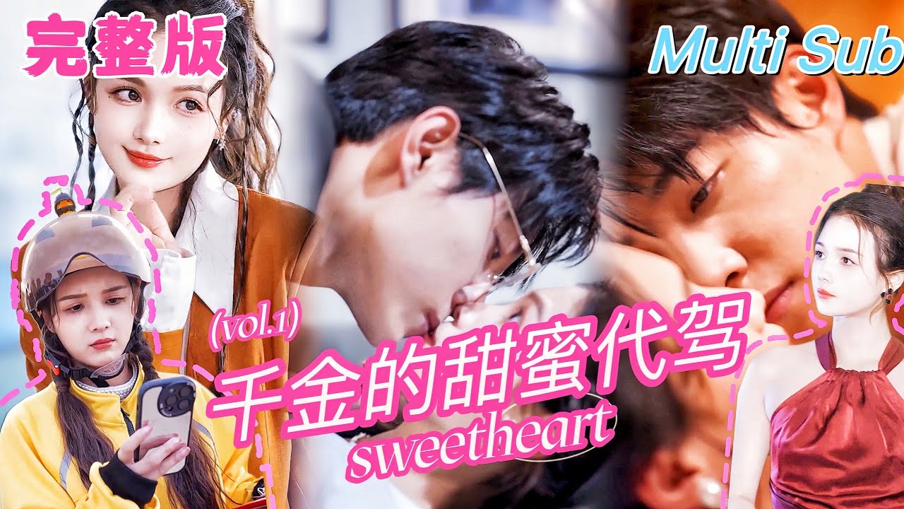 霸道总裁与千金的甜蜜爱情