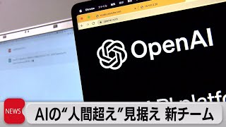 オープンAI「超知能に備えチーム編成」（2023年7月6日）