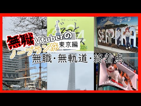 【無職Vtuberのノープラン旅】俺に予定はねェ、足が壊れるまで東京散策だ。【東京編】#vlog #旅行