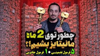🎯 چطور توی ۲ ماه از یوتیوب پول دربیاریم؟ | ۵ تکنیک تضمینی مانیتایز + فرمول جادویی!