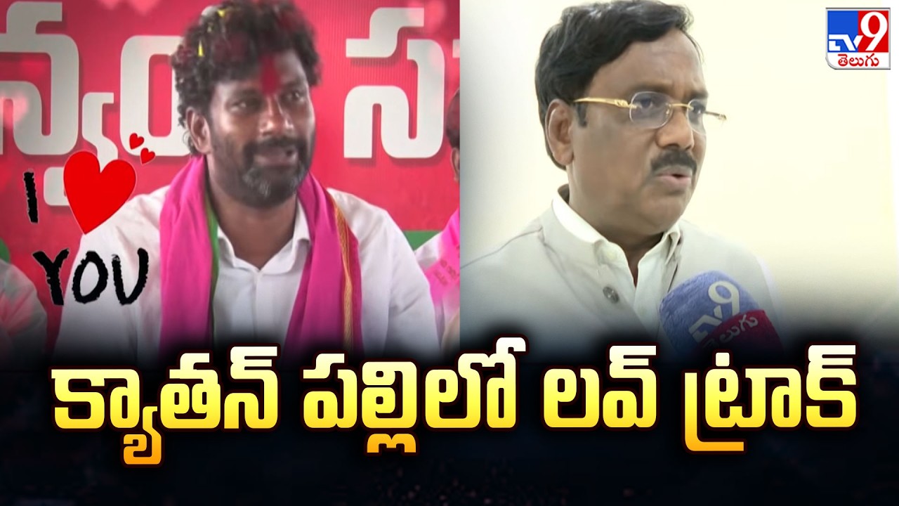 క్యాతన్ పల్లి లో లవ్ ట్రాక్ | BRS Vs Congress | TG politics - TV9