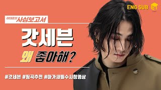 [Eng] 갓세븐의 띵곡 추천(Feat. 수록곡) [이대표의 사심보고서]