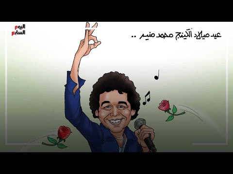 بمناسبة عيد ميلاده محطات مهمة في مشوار الكينج محمد منير