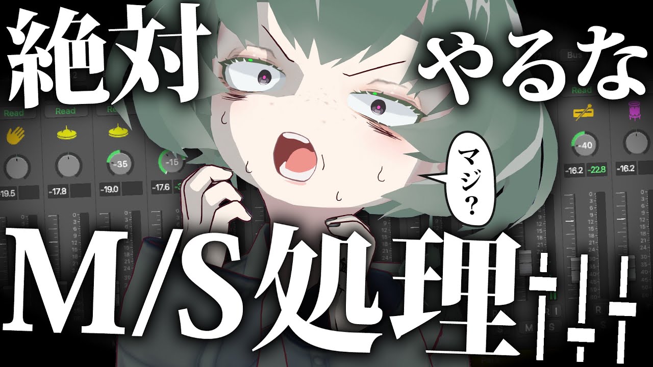 【悲報】M/S処理は損します。【作曲・DTM講座】