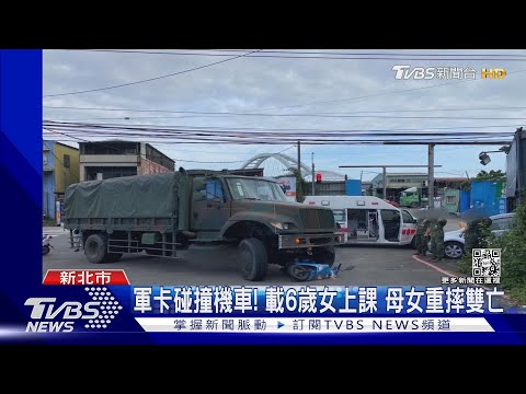 軍卡碰撞機車! 載6歲女上課 母女重摔雙亡｜TVBS新聞