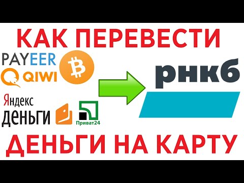 Как пополнить карту РНКБ / Как перевести с карты на карту РНКБ