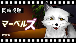【同時視聴】マーベルズ 初見の狐と観るのはどうでしょう【野狐やこ】