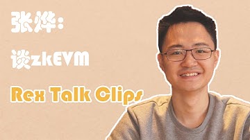 Scroll张烨：深入对比zkEVM与zkVM、不同的zkEVM实现 | Rex Talk Clips