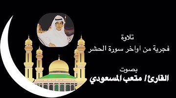 تلاوه فجريه هادئة من اواخر سورة الحشر بصوت القارئ متعب حسن المسعودي