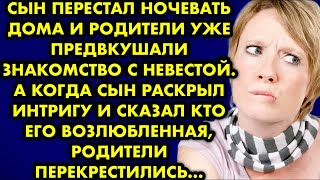 Сын перестал ночевать дома и родители уже предвкушали знакомство с невестой. А когда сын раскрыл…