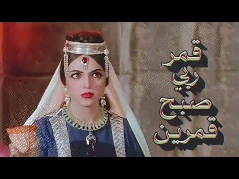 قمر ربي صبح قمرين سميرة توفيق