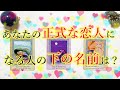 『2021年アナタの正式な恋人になる人の名前(下の名前)』をガチで当てます!お相手の特徴・性格・繋がるために必要な行動など。運命の人との出会いもありそうです。