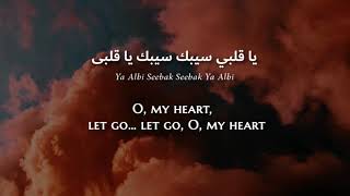 Shadia - Ya Albi Seebak (Egyptian Arabic) Lyrics + Translation - شادية - يا قلبي سيبك