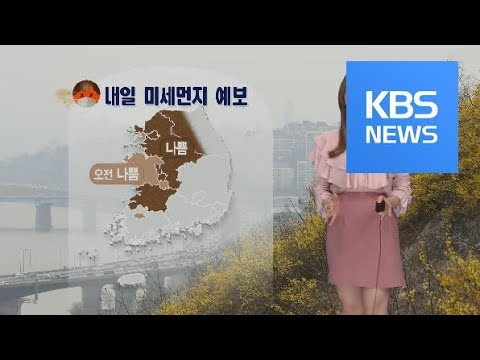 [날씨] 내일 중부·전북 미세먼지 ‘나쁨’…당분간 일교차 커 / KBS뉴스(News)