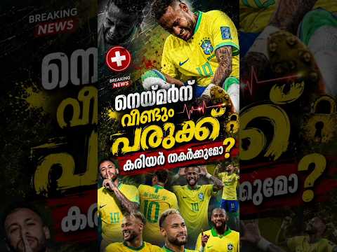 നെയ്മർന് വീണ്ടും പരുക്ക്കരിയർ തകർക്കുമോ?#neymar#brasil#injury #shorts#trending#viral#youtubeshorts