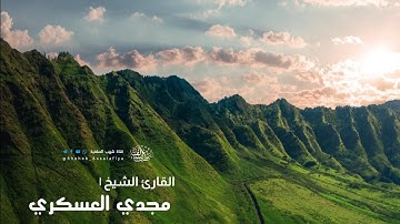 تلاوة جميلة جدا من سورة آل عمران للشيخ القارئ | مجدي العسكري