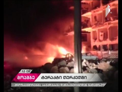 თურქეთში ბომბის აფეთქებას სამი წლის ბავშვი ემსხვერპლა