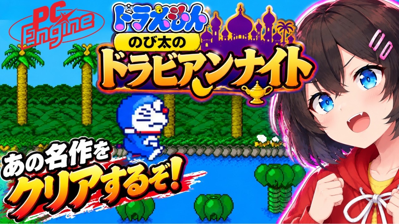 PCエンジン「ドラえもん のび太のドラビアンナイト」をゲーム実況 #1