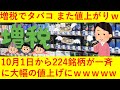 【悲報】増税でタバコがまた値上がりｗｗ10月1日に224銘柄が一斉値上げへｗｗｗｗｗｗｗ