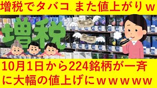 【悲報】増税でタバコがまた値上がりｗｗ10月1日に224銘柄が一斉値上げへｗｗｗｗｗｗｗ