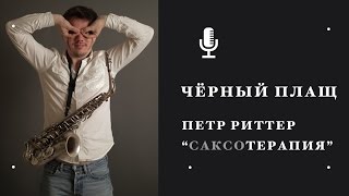 Video thumbnail of "Черный плащ. Саксофон - Петр Риттер. Проект САКСОтерапия"