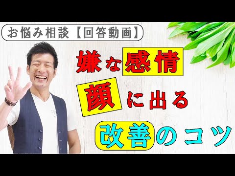 【簡単に自分をコントロール】嫌がらせされると感情が顔に出てしまう対処法と改善のコツ【お悩み回答動画】