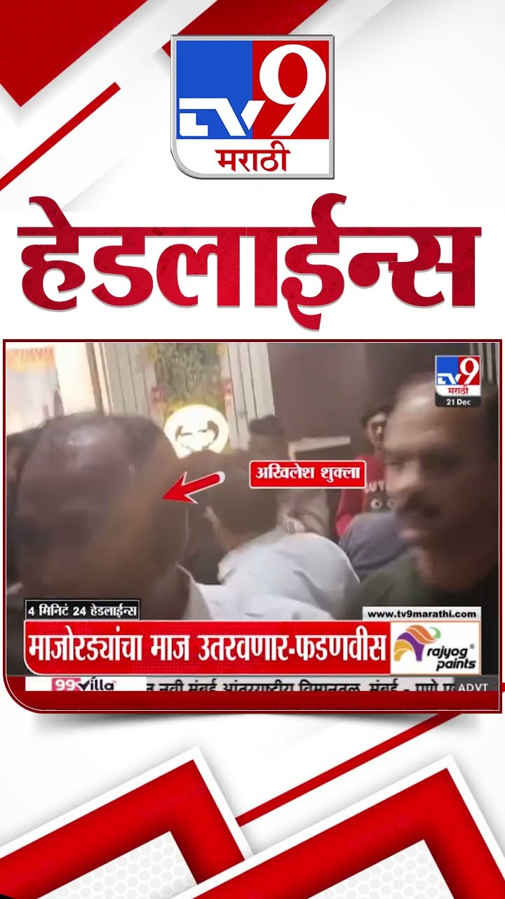 Tv9 Marathi News Top Headline Today 21 December 2024 | 4 Minutes 24 Headline Maharashtra Politic