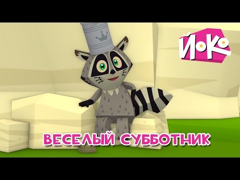 😜Веселый субботник- Детские мультфильмы - ЙОКО - Интересные мультфильмы для детей