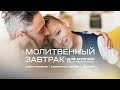 Молитвенный завтрак для мужчин (25 июня 2022)