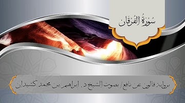 سورة الفرقان برواية قالون عن نافع /بصوت الشيخ د. إبراهيم بن محمد كشيدان