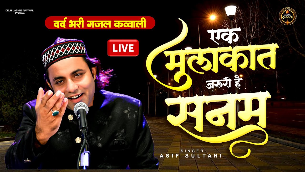 Ek Mulaqat Jaruri Hai Sanam !! एक मुलाकात जरुरी है सनम !! Asif Sultani | New Song 2025 #qawwali