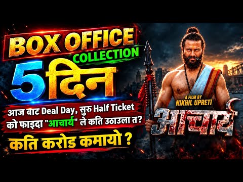 Acharya Box Office Collection,Acharya 5th Day Box Office Collection,Acharya Review,Acharya Reaction,