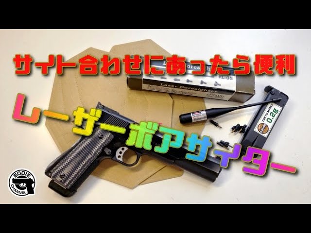 サイト合わせにあったら便利 レーザーボアサイター - YouTube
