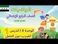 شرح وحل كتاب رياضيات الصف الرابع ابتدائي منهاج السوري وحدة 6 درس 1 الضرب دون حمل صفحة 79 ل 81