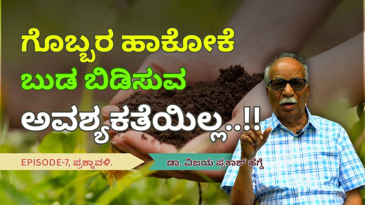 ಗೊಬ್ಬರ ಹಾಕೋಕೆ ಗಿಡದ ಬುಡ ಬಿಡಿಸುವ ಅವಶ್ಯಕತೆಯಿಲ್ಲ ರೈತರಿಗೆ ಹಣ ಉಳೀಬೇಕಂದ್ರೆ ಕೆಲ ಅನವಶ್ಯಕ ಕೆಲಸಗಳನ್ನ ಬಿಡಬೇಕು.