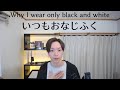 I Don't Have Clothes with Colors ❘ 白と黒のふくだけ、きる理由